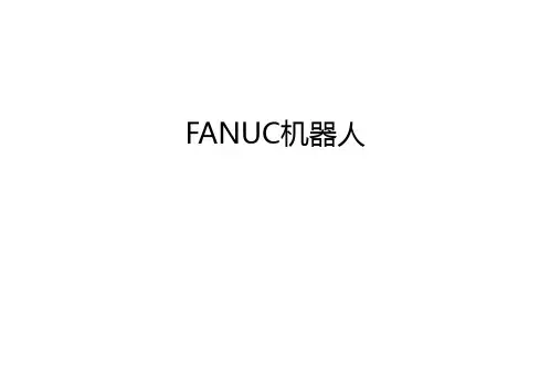 FANUC机器人知识讲解