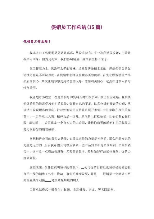 促销员工作总结(15篇)_1