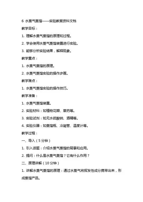 6 水蒸气蒸馏——实验教案资料文档