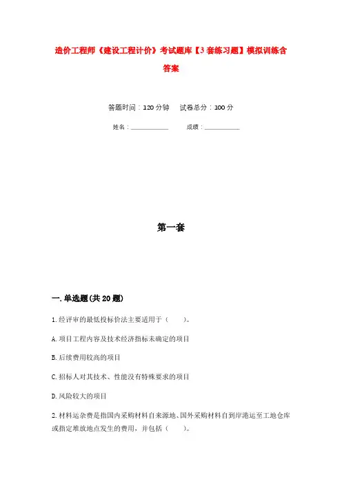 造价工程师《建设工程计价》考试题库【3套练习题】模拟训练含答案(第8次)