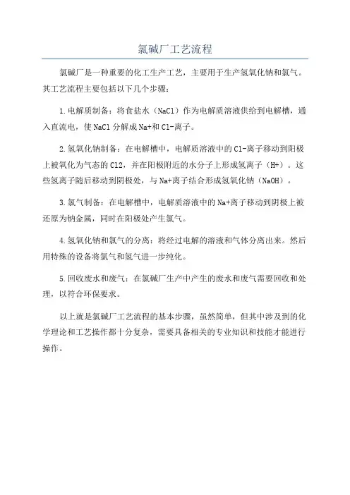 氯碱厂工艺流程