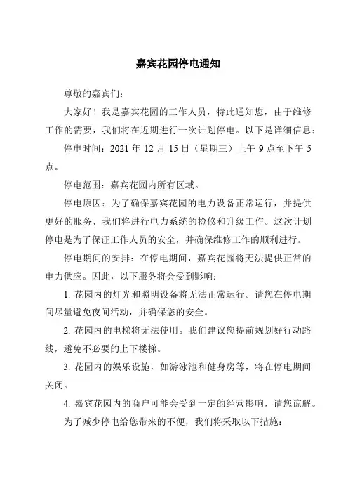嘉宾花园停电通知