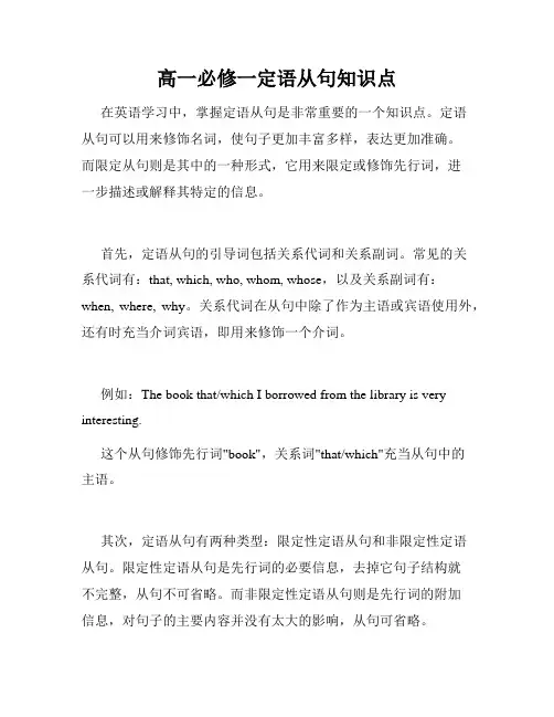 高一必修一定语从句知识点