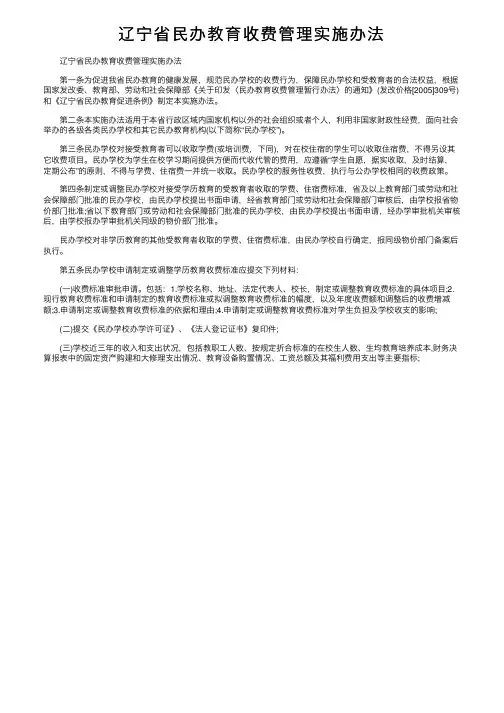 辽宁省民办教育收费管理实施办法