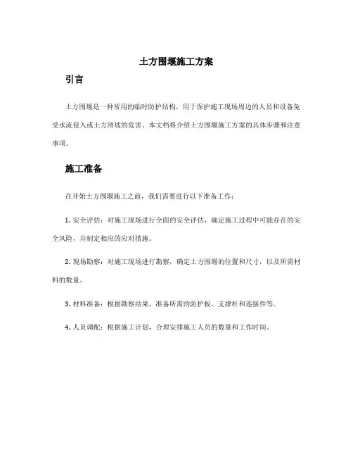 土方围堰施工方案