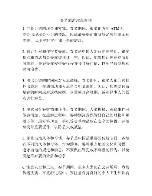 春节旅游注意事项