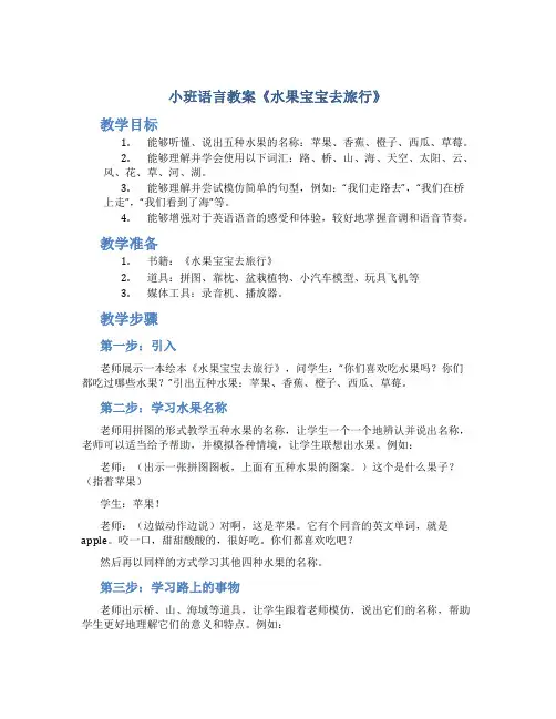 小班语言教案《水果宝宝去旅行》