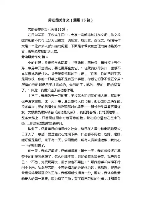 劳动最美作文（通用35篇）