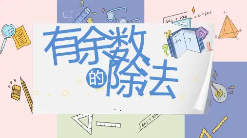 《有余数的除法》PPT优秀课件