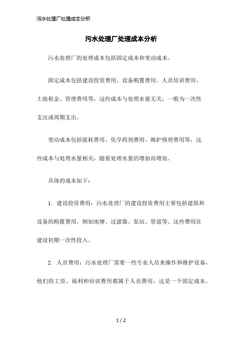污水处理厂处理成本分析