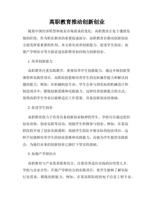 高职教育推动创新创业