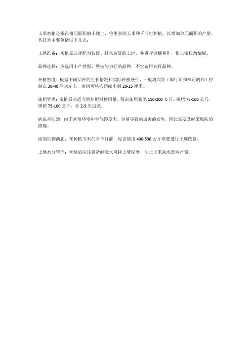 玉米密植种植技术