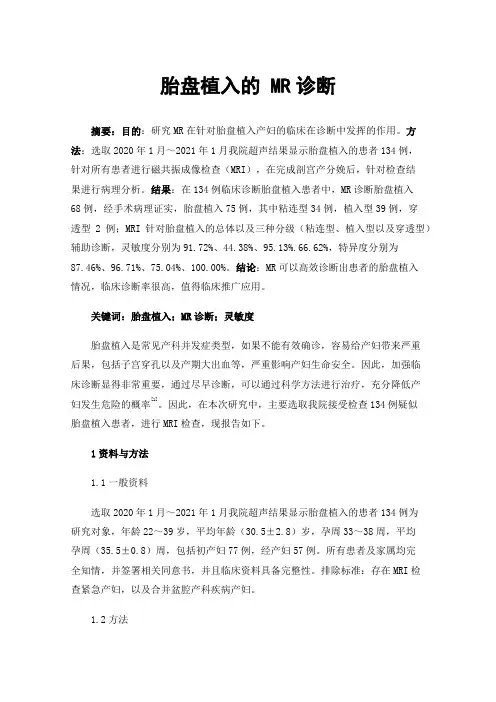 胎盘植入的MR诊断