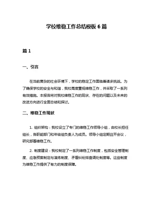 学校维稳工作总结模板6篇