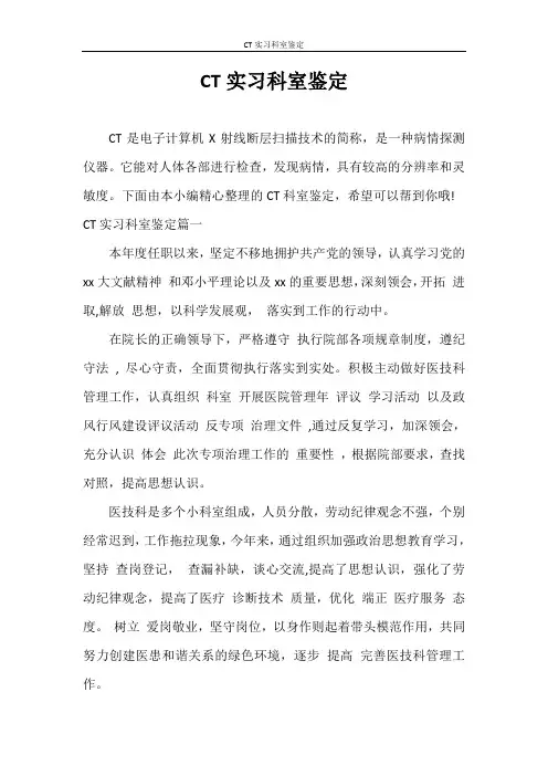 自我鉴定 CT实习科室鉴定