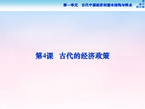 2016年高中历史 第一单元 古代中国经济的基本结构与特点 第4课 古代的经济政策课件 新人教版必修