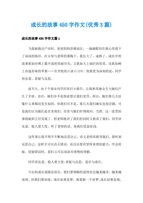 成长的故事450字作文(优秀3篇)