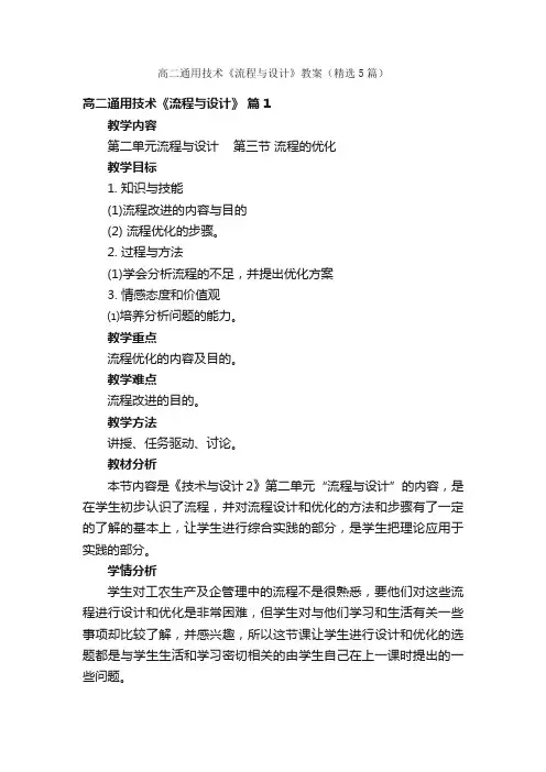 高二通用技术《流程与设计》教案（精选5篇）