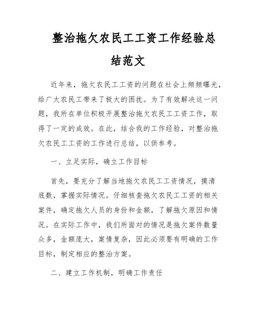 整治拖欠农民工工资工作经验总结范文