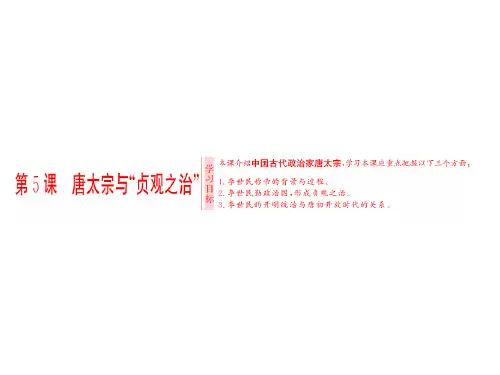 第5课 唐太宗与“贞观之治”优选PPT课件
