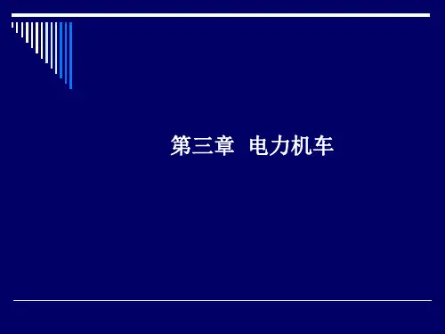 第三章电力机车.ppt