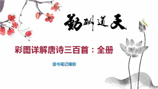 彩图详解唐诗三百首：全册
