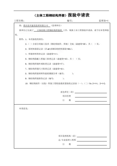 02钢结构焊接报验申请表