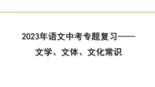2023年语文中考专题复习—— 文学、文体、文化常识  课件(共15张PPT)