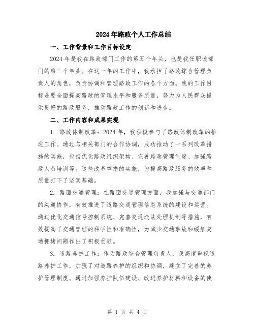 2024年路政个人工作总结