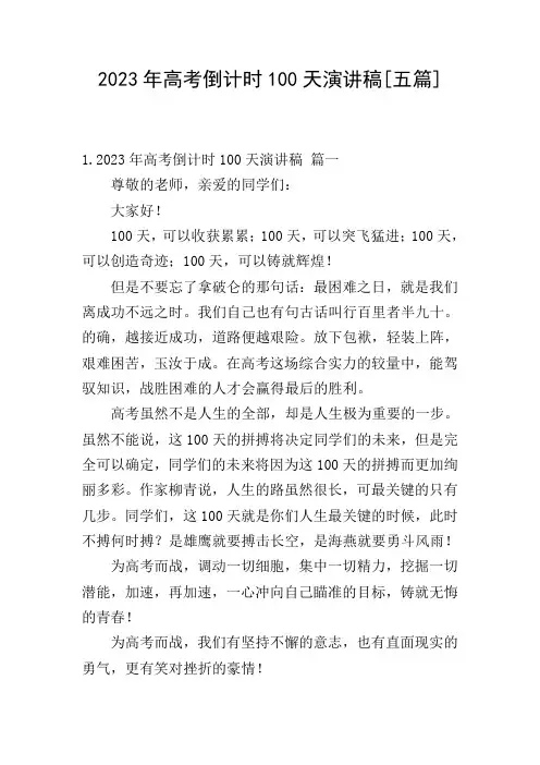 2023年高考倒计时100天演讲稿[五篇]