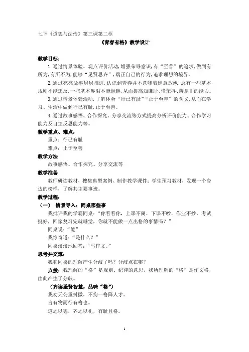 初中道德与法治_ 青春有格教学设计学情分析教材分析课后反思