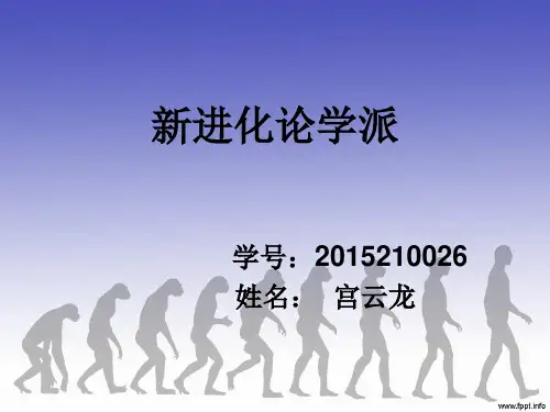 新进化论学派