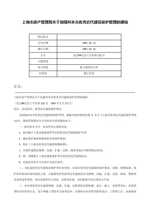 上海市房产管理局关于加强对本市优秀近代建筑保护管理的通知-房[1994]总工字发第123号