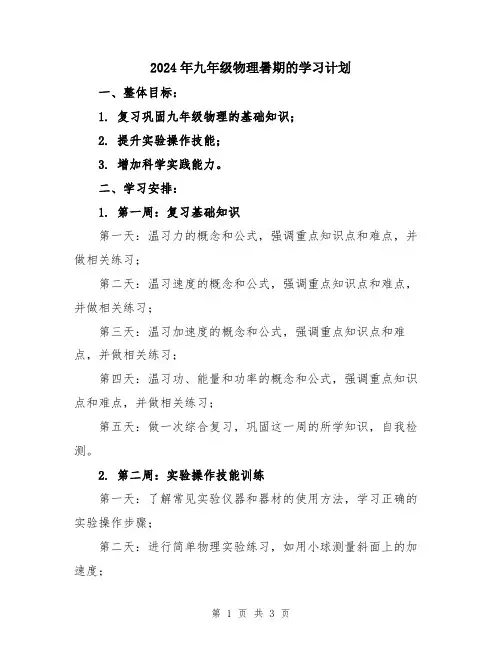 2024年九年级物理暑期的学习计划