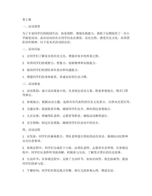 小学游览活动总结(3篇)