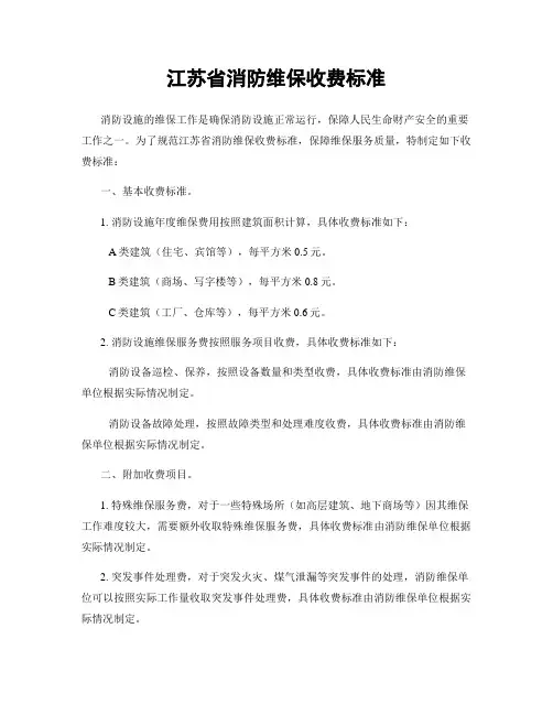 江苏省消防维保收费标准