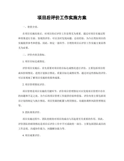 项目后评价工作实施方案