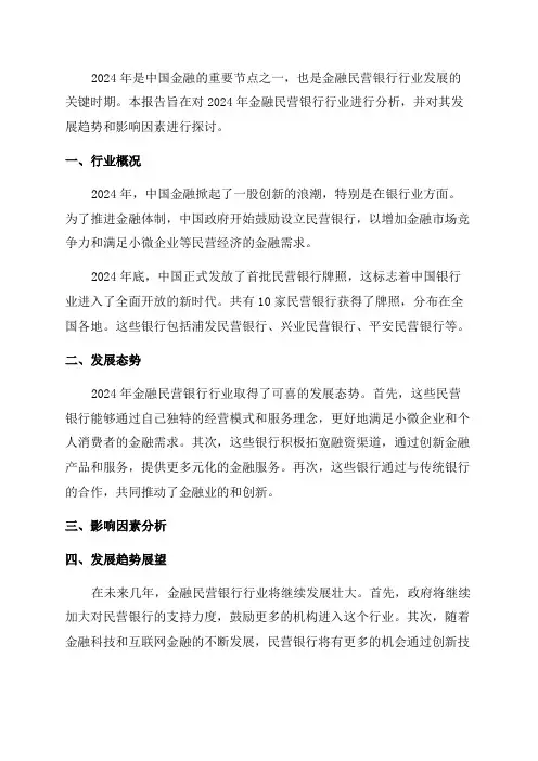 2024年金融改革民营银行行业分析报告