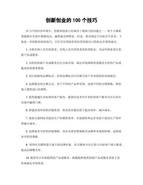创新创业的100个技巧