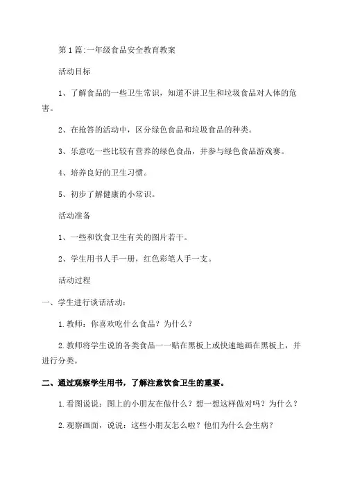 一年级食品安全教育教案(通用6篇)