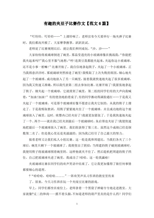 精选有趣的夹豆子比赛作文【范文6篇】