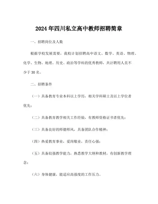 2024年四川私立高中教师招聘简章
