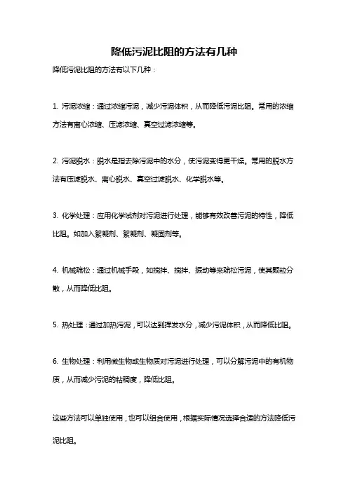 降低污泥比阻的方法有几种