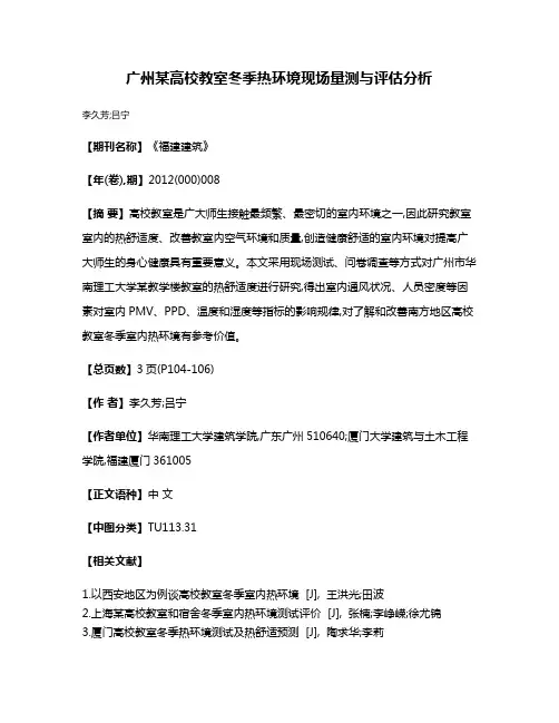广州某高校教室冬季热环境现场量测与评估分析
