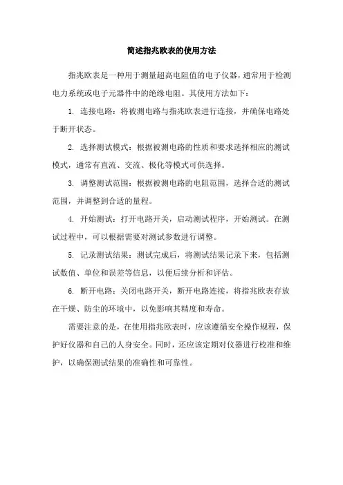 简述指兆欧表的使用方法