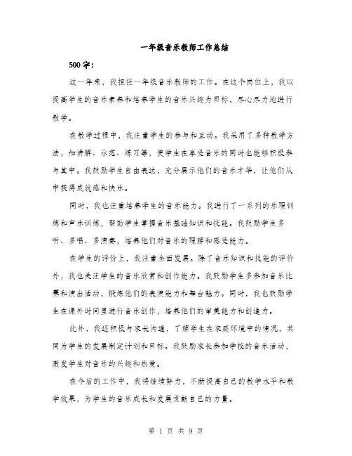 一年级音乐教师工作总结(三篇)