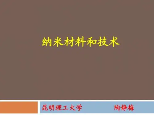 第一章 纳米材料概述