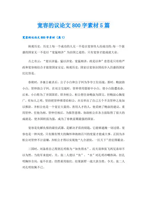 宽容的议论文800字素材5篇