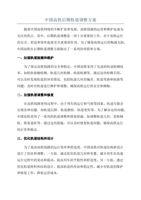 中国高铁后期轨道调整方案