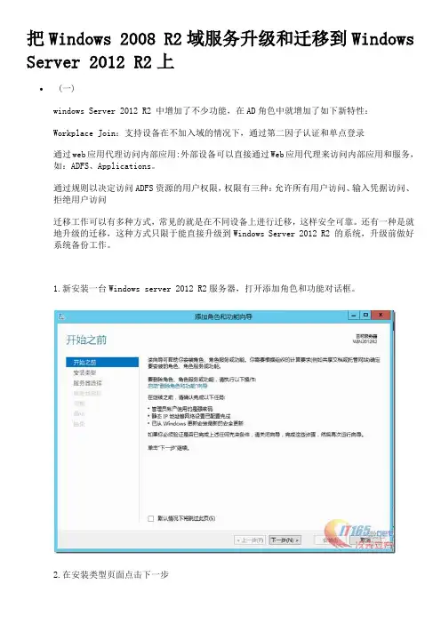 把Windows 2008 R2域服务升级和迁移到Windows Server 2012 R2上
